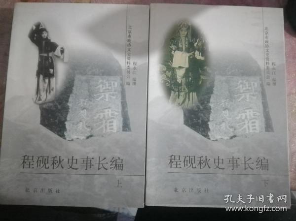 程砚秋史事长编（上、下两册全）