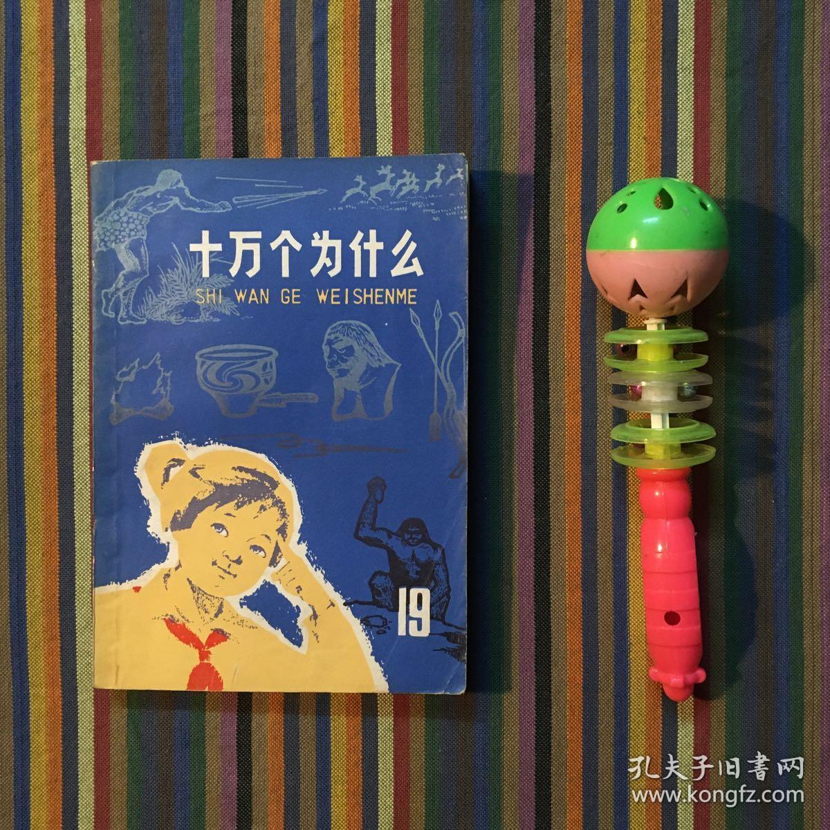 十万个为什么 19 人类史