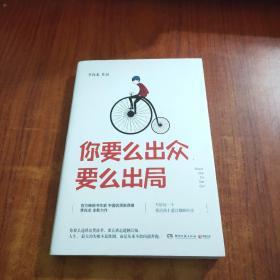 你要么出众，要么出局