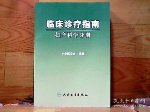 临床诊疗指南·妇产科学分册