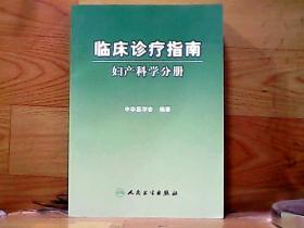 临床诊疗指南·妇产科学分册