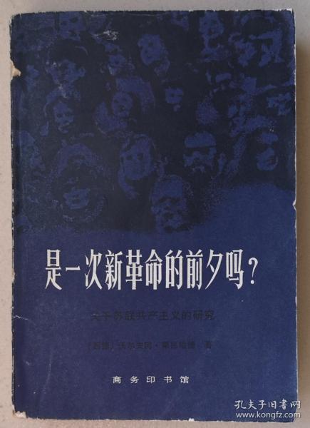 《是一次新革命的前夕吗？》关于苏联共产主义的研究