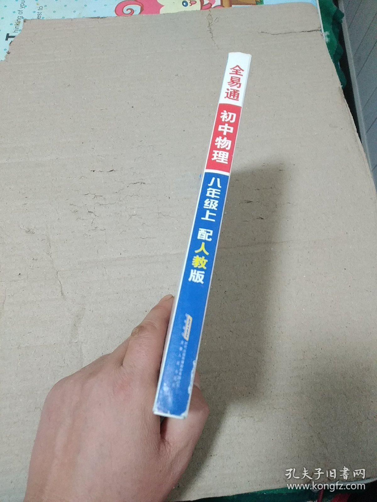 燎原教育·全易通：（初中物理8年级上）（人教版）