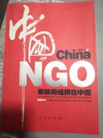 中国NGO：非政府组织在中国