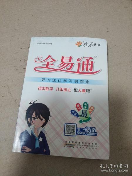 燎原教育·全易通：初中数学（8年级上）（配人教版）