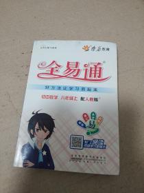 燎原教育·全易通：初中数学（8年级上）（配人教版）