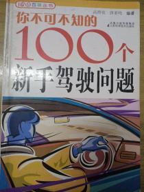 你不可不知的100个新手驾驶问题