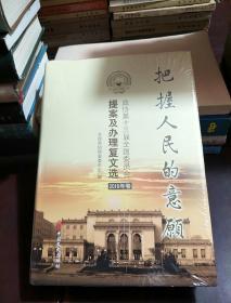 把握人民的意愿：政协第十三届全国委员会提案及办理复文选. 2018年卷