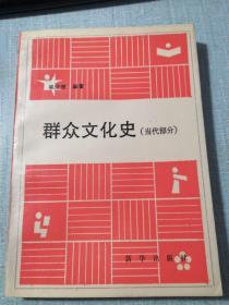 群众文化史（当代部分）签赠本··