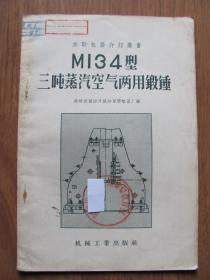 五十年代苏联等国  机器介绍丛书   机械工业出版社   《M134型三吨蒸汽空气两用锻锤》