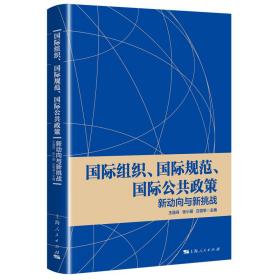 国际组织、国际规范、国际公共政策:新动向与新挑战