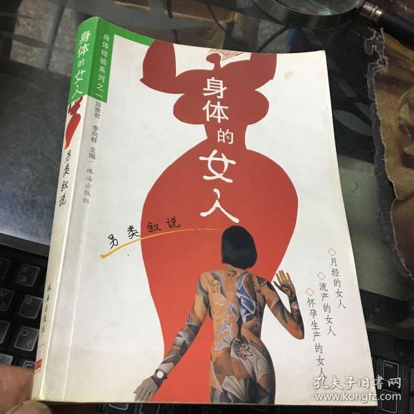 另类叙说：身体的女人