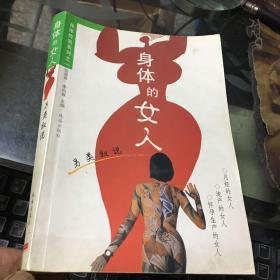 另类叙说：身体的女人