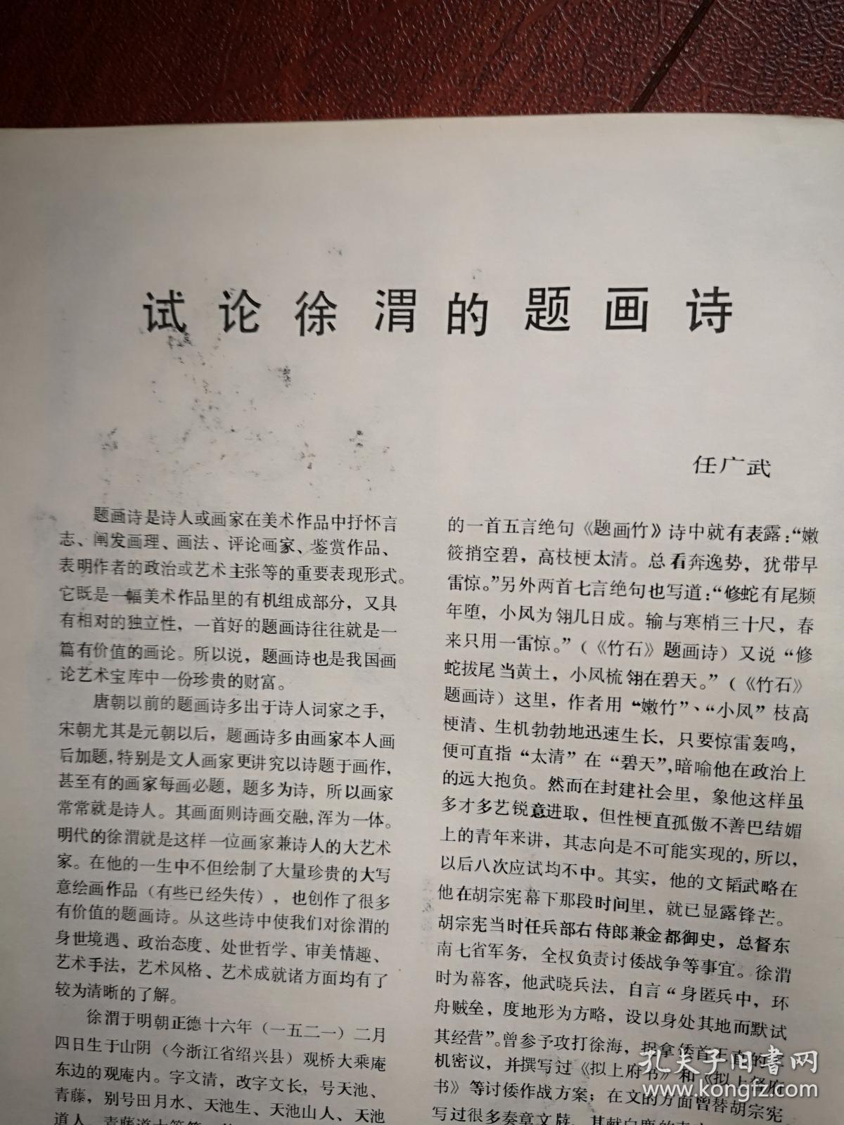 美术插页王道中国画《双寿图》《凌波仙子》，任广武文章《试论徐渭的题画诗》（单张）