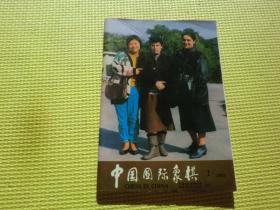 中国国际象棋1993年第1期