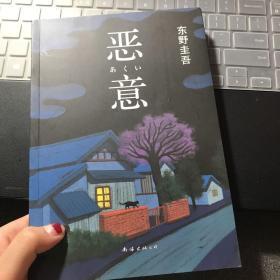 恶意：东野圭吾作品