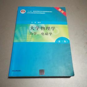 大学物理学：力学、电磁学（第3版）