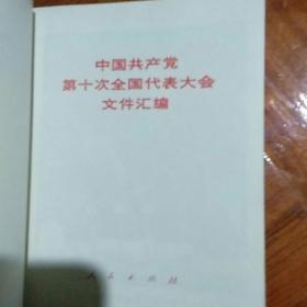 中国共产党第10次全国代表大会文件汇编。