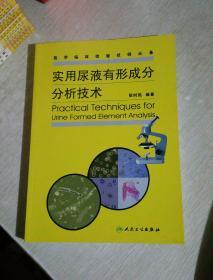 实用尿液有形成分分析技术