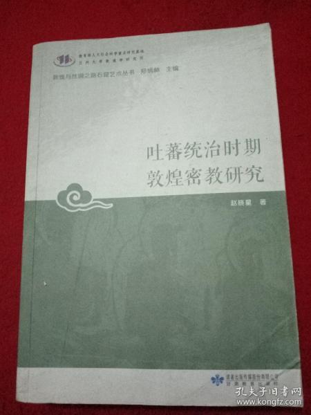 吐蕃统治时期敦煌密教研究/敦煌与丝绸之路石窟艺术丛书