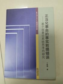 正当化事由的事实前提错误：基于故意论系统思考的研究