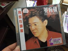 姜育恒/我家在哪里【2VCD未拆封】