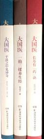 《大国医》系列之：长寿有药诀、平淡之中见神奇、一拍三揉养生经（共3册）