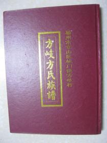 方岐方氏族谱（福建省福州市仓山区城门镇方岐村。辈次：孟思孔求可忠良继兹支糸蕃昌声名远着德润丰姿）