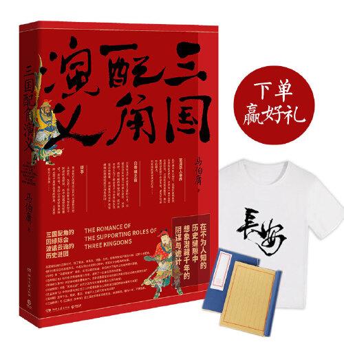 三国配角演义（《长安十二时辰》作者马伯庸获奖力作，揭开波谲云诡的历史谜团）