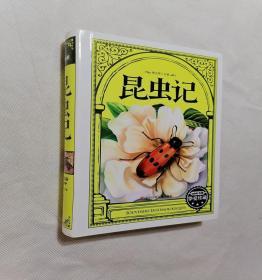 昆虫记精装本迷你书屋挚爱珍藏版全彩版四川少年儿童出版