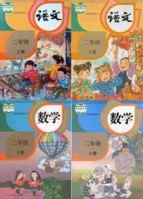 人教版小学二年级上册下册语文数学全套4本课本教科书