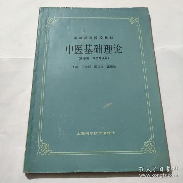 中医基础理论(供中医、针灸专业用)