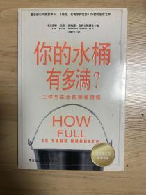 你的水桶有多满：工作与生活的积极策略