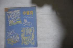 1955年一版一印，《小彼得》，早期馆藏，仅印3700册