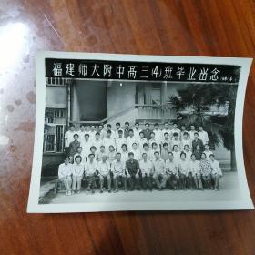 福建师大附中高三（4）班毕业留念，1981年6月，黑白照片，长17厘米宽12厘米，珍贵的历史记忆
