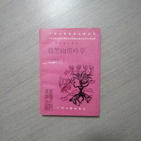 茹芝山房吟草（作者签赠本）（校注本）