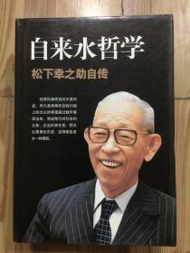 自来水哲学：松下幸之助自传 精装本