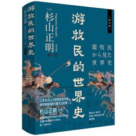 游牧民的世界史（精装修订，《忽必烈的挑战》《疾驰的草原征服者：辽西夏金元》作者杉山正明重磅之作）