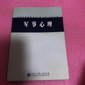 中国军事百科全书.23.军事心理(学科分册)