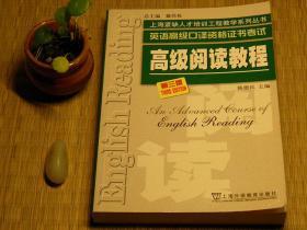 【惜墨舫】高级阅读教程（第三版）00年代书籍 英语教材系列 高级口译资格证书考试系列 上海紧缺人才培训工程教学系列丛书 高级口译阅读理解系列书籍 豆瓣高评分书籍