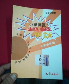 小学奥数超级测试:小学四年级