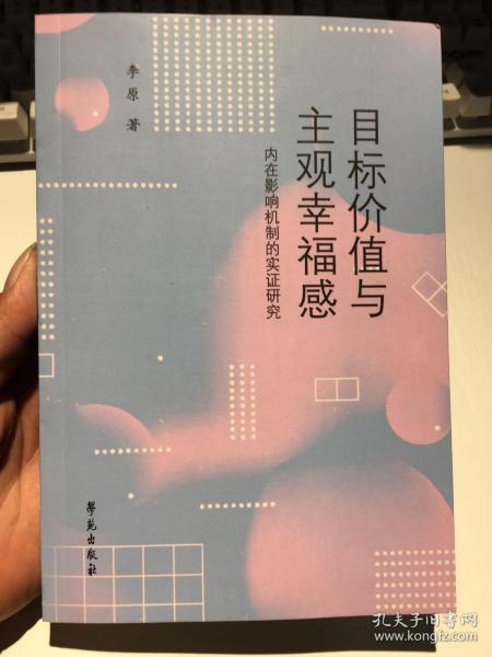 目标价值与主观幸福感：内在影响机制的实证研究