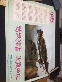 1985年年画巜踴跃储蓄 支援四化》