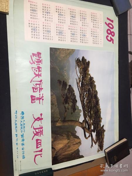 1985年年画巜踴跃储蓄 支援四化》
