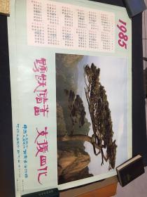 1985年年画巜踴跃储蓄 支援四化》