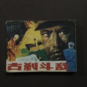 古刹斗敌 连环画