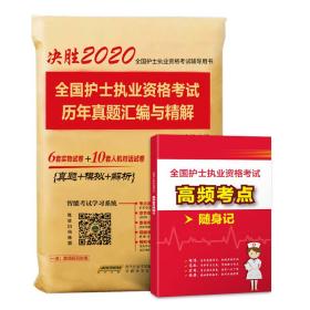 护士资格证考试2020全国护士执业资格考试历年真题汇编与精解可搭人卫版教材