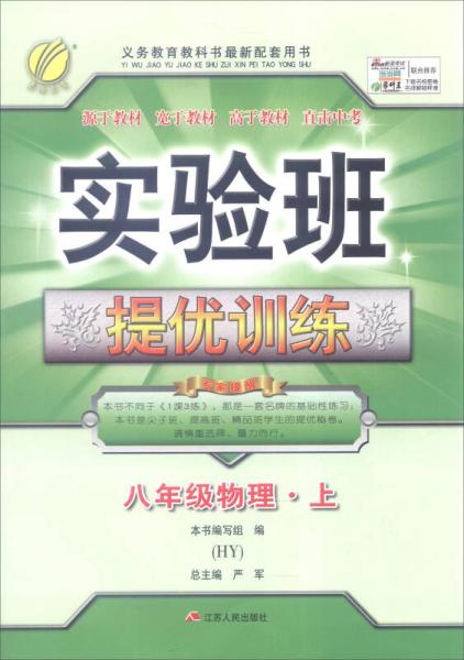 2016年秋 春雨教育·实验班提优训练：物理（八年级上 HY）