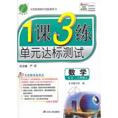 （2014秋）1课3练 八年级 数学 (上)QD