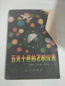 五光十色的飞机仪表